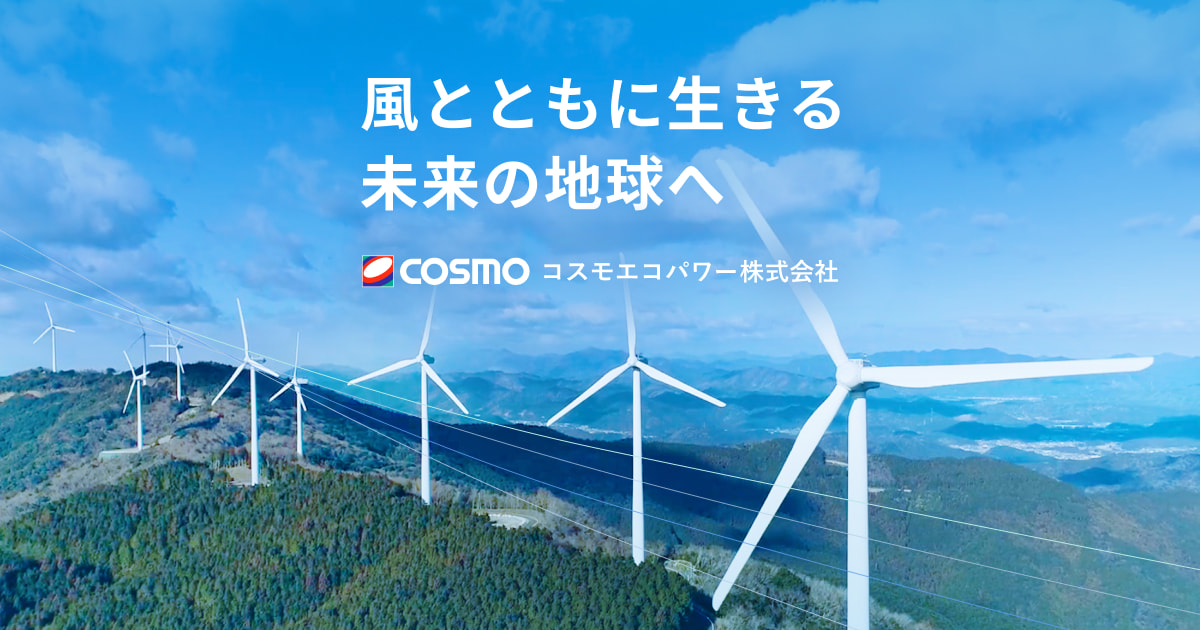 会津若松ウィンドファーム｜発電所情報｜コスモエコパワー株式会社